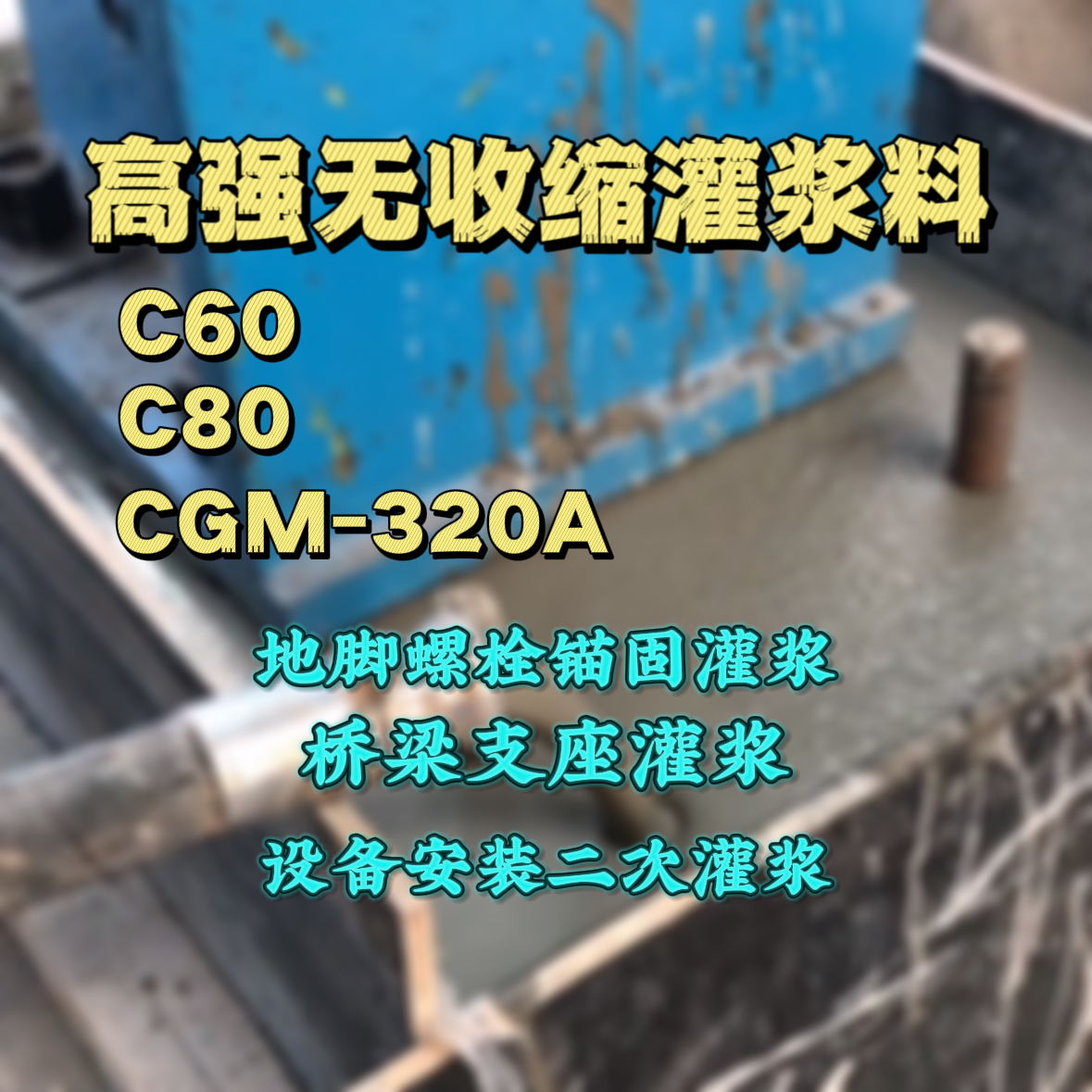 确山灌浆料加水多了、稀了会有什么影响？